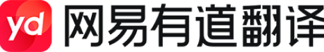 有道翻译官网络端
