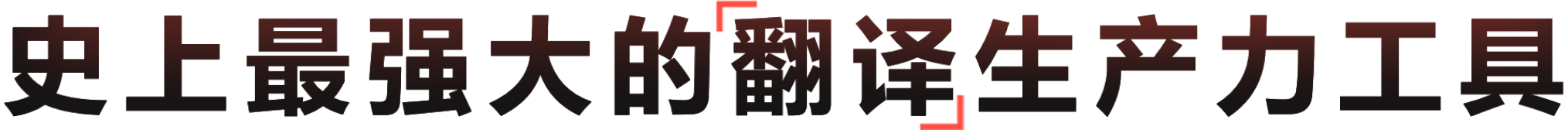 全场景AI翻译生产力工作台