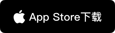 通过 Mac App Store 安全下载