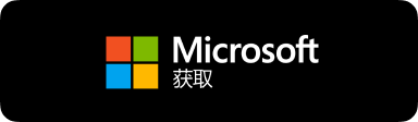 前往 Microsoft 官方商店获取