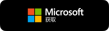 前往应用商店下载