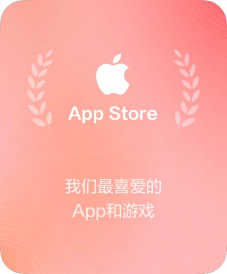 App Store 年度精选