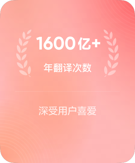 百亿级年翻译请求承载